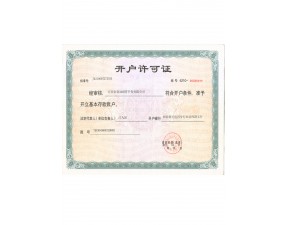 开户许可证